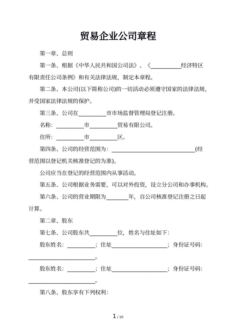 贸易企业公司章程