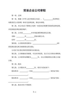 贸易企业公司章程