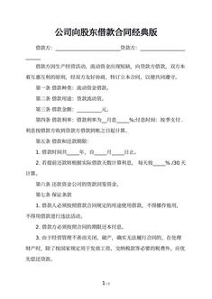 公司向股东借款合同经典版