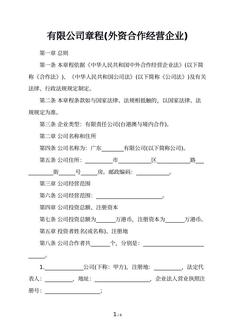 有限公司章程(外资合作经营企业)