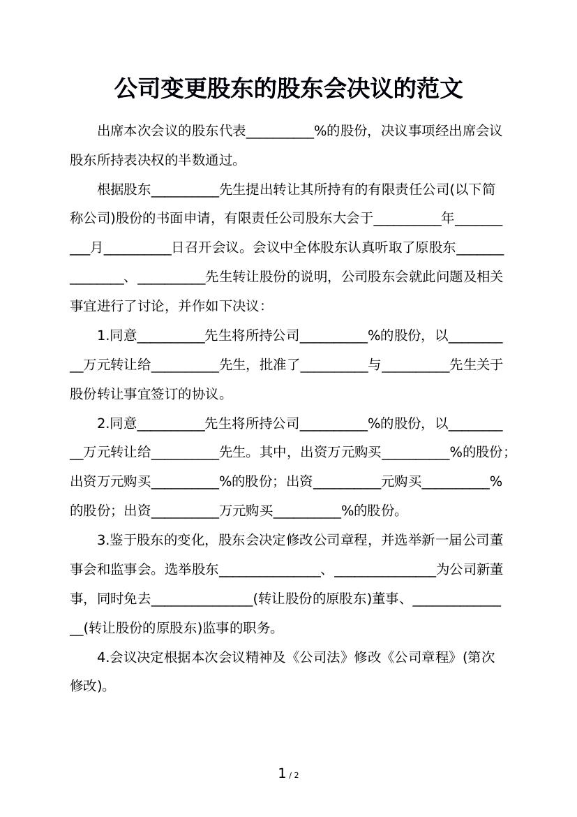 变更注册资金股东决议怎么写