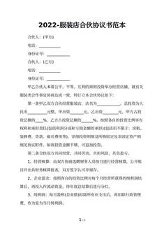 2022-服装店合伙协议书范本