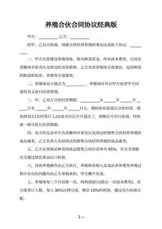 养殖合伙合同协议经典版