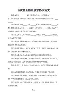 合伙企业隐名股东协议范文