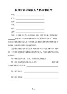 股份有限公司发起人协议书范文