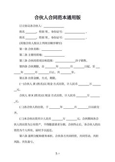 合伙人合同范本通用版