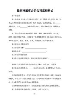 最新设董事会的公司章程格式