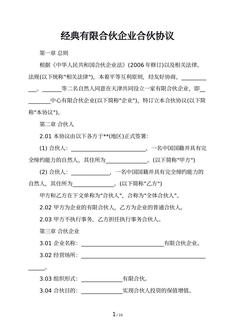 经典有限合伙企业合伙协议