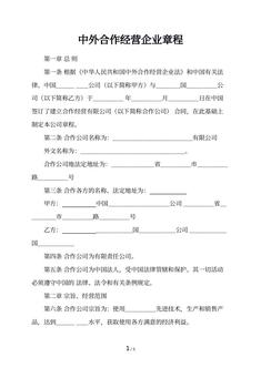 中外合作经营企业章程