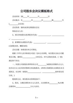 公司股东会决议模板格式