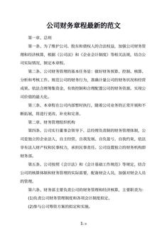 公司财务章程最新的范文