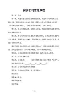 保安公司管理章程
