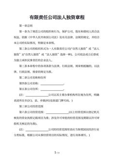 有限责任公司法人独资章程