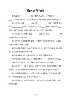 隐名合伙合同