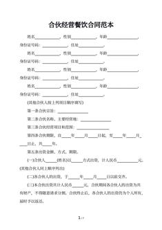 合伙经营餐饮合同范本