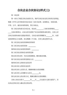 合伙企业合伙协议(样式三)