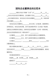 国有企业董事会决议范本