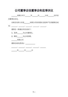 公司董事会设董事会和监事决议