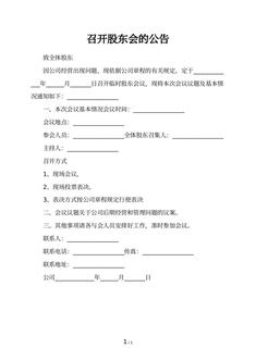召开股东会的公告