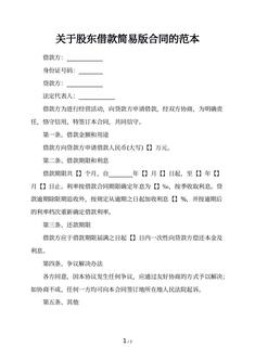 关于股东借款简易版合同的范本