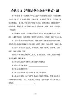 合伙协议（有限合伙企业参考格式）新