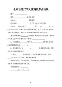 公司法定代表人变更股东会决议