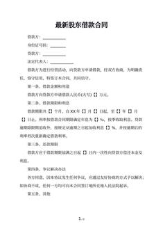 最新股东借款合同