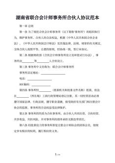 湖南省联合会计师事务所合伙人协议范本