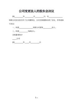 公司变更法人的股东会决议