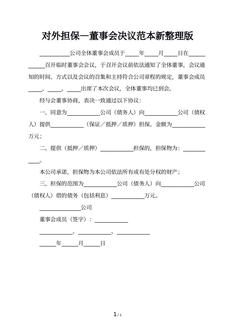 对外担保—董事会决议范本新整理版
