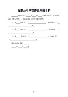 有限公司章程修正案范本新