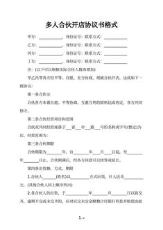 多人合伙开店协议书格式