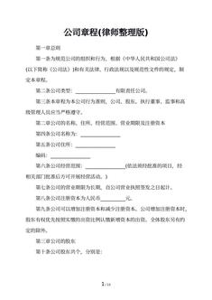 公司章程(律师整理版)