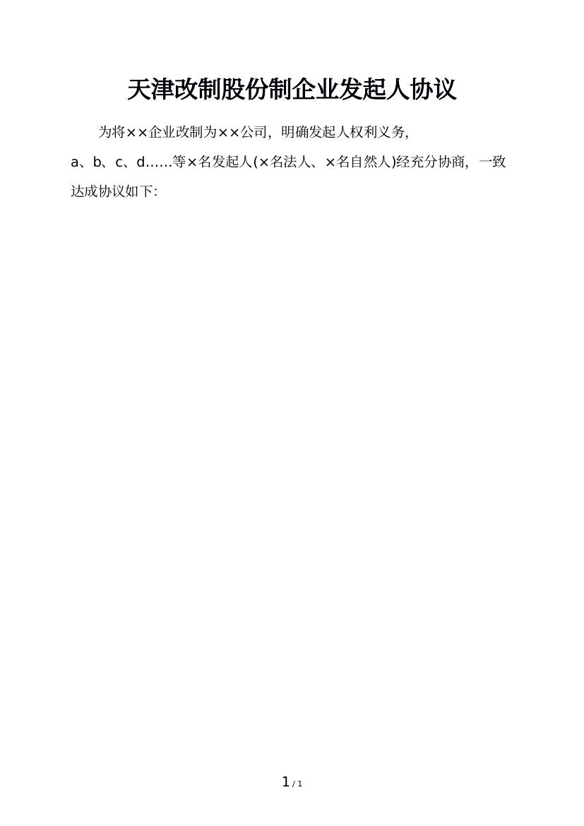 天津改制股份制企业发起人协议