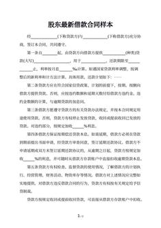 股东最新借款合同样本