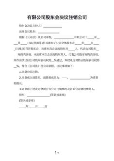 有限公司股东会决议注销公司