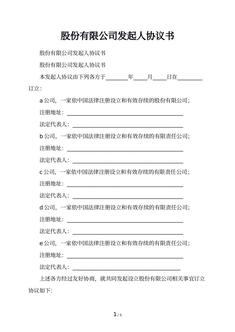 股份有限公司发起人协议书