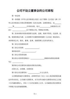 公司不设立董事会的公司章程
