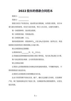 2022股东的借款合同范本