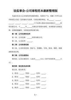 设监事会-公司章程范本最新整理版