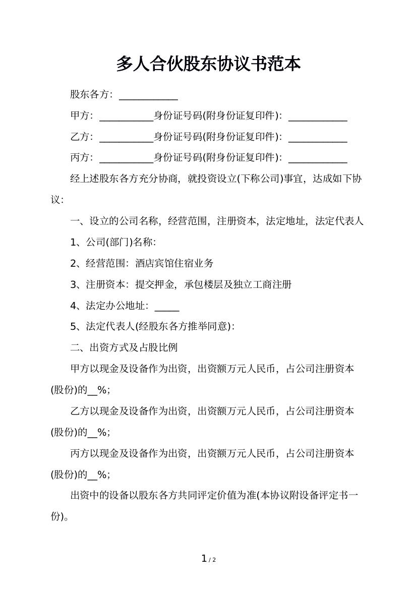 多人合伙股东协议书范本