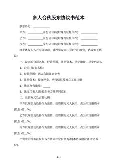 多人合伙股东协议书范本