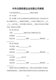 中外合资经营企业有限公司章程