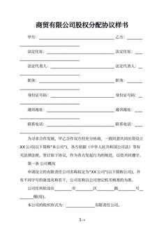 商贸有限公司股权分配协议样书