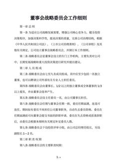 董事会战略委员会工作细则