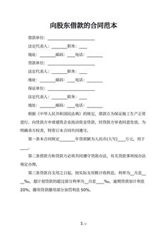 向股东借款的合同范本
