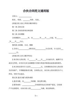 合伙合同范文通用版