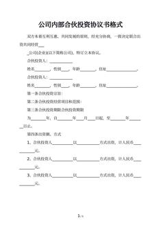 公司内部合伙投资协议书格式