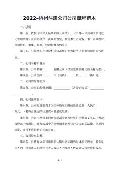 2022-杭州注册公司公司章程范本