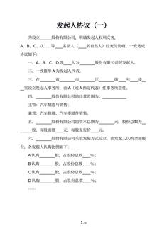 发起人协议（一）